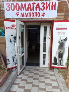 зоомагазин Лімпопо