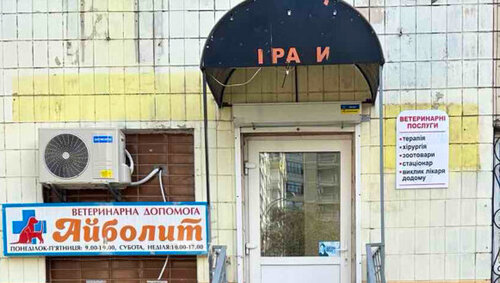 Айболит