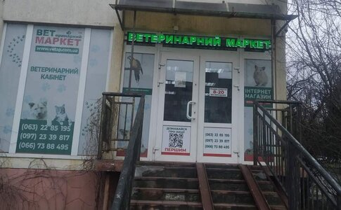 ВЕТМАРКЕТ магазин зоотоварів та ветеринарних препаратів вул. Наукова 112