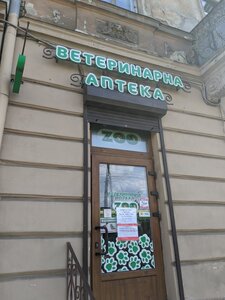 Ветеринарна аптека - Just Zoo