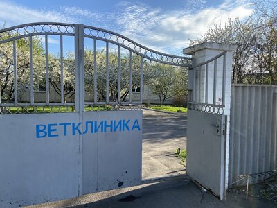 Ветеринарная клиника № 3 (государственная)
