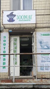 Зоотовары ЗооМаг