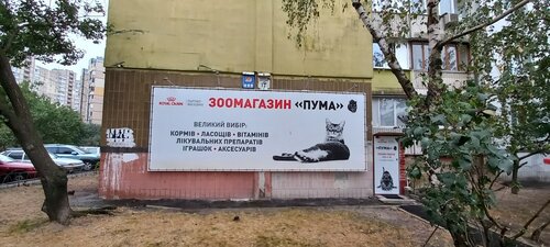Зоомагазин ПУМА