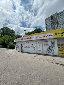 Ветеринарний кабінет «Багіра»