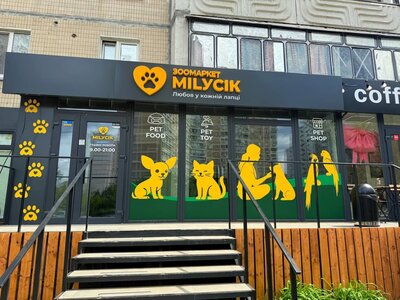 Зоомаркет Мілусік