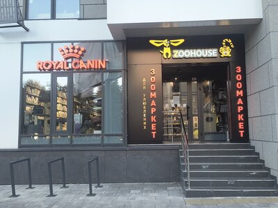 Зоомагазин Зоохаус