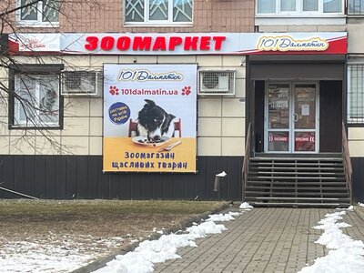 Зоомагазин 101Далматин