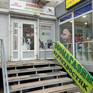 Зоомагазин ВЕРТИХВОСТИК