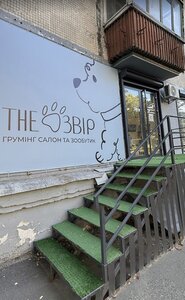 The Звір грумінг-салон