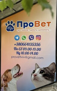 ПроВет Ветеринарна клініка