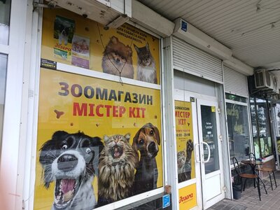 Зоомагазин Містер Кіт