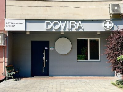 Ветеринарна клініка «DOVIRA»