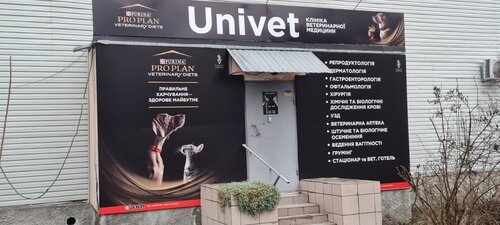 UniVet Клініко-діагностичний центр ветеринарної медицини
