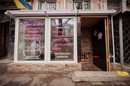 Зоомагазин БОНЯтаАСЯ