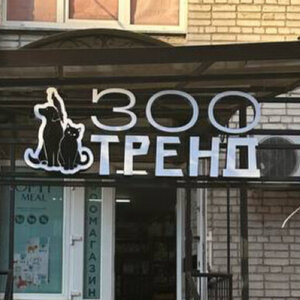 Зоомагазин « ЗООТРЕНД » , Інтернет зоотовари Львів, Ветаптека Онлайн, ТРЕНД - Хвильового 56