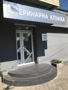 Ветеринарна клініка на Артеківській