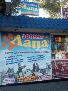 Зоомаг «ЛАПА»