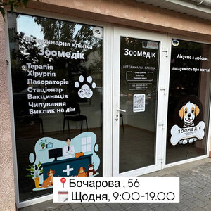 Ветеринарна клініка Зоомедік