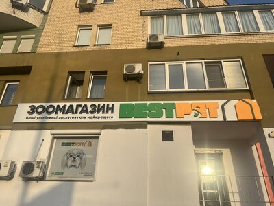Зоокрамничка BESTPET