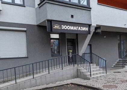 Зоомагазин ProCorm
