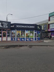 Зоомагазин «Машуля»