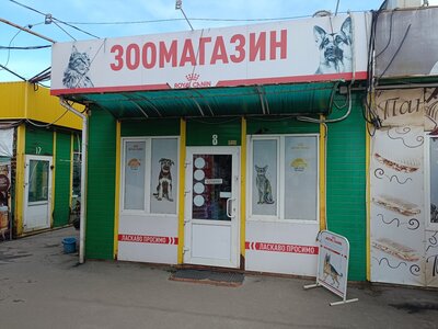Зоомагазин Юність