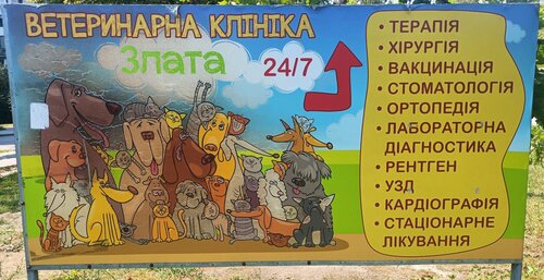 Ветеринарна клініка Злата