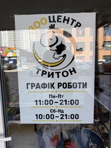 Зооцентр Тритон
