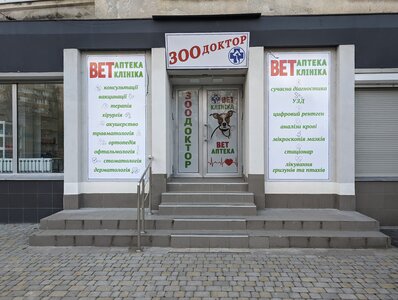 Ветеринарная клиника ЗооДОКТОР
