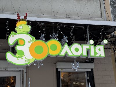 Зоологія