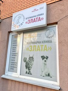 Ветеринарна клініка Злата 2