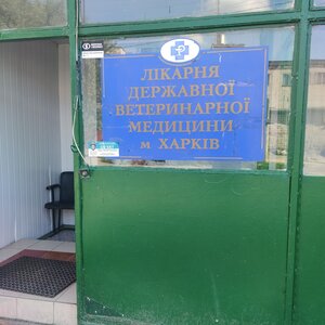 Ветеринарная клиника №2 (государственная)