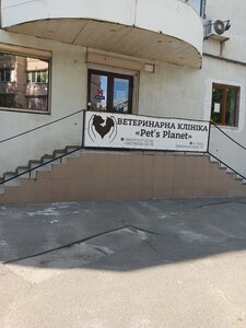 Ветеринарна клініка Pet's Planet