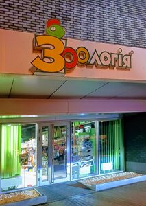 ЗООлогія