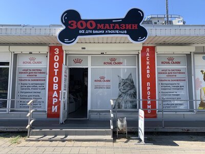 Зоомагазин «КІТ-ПЕС»