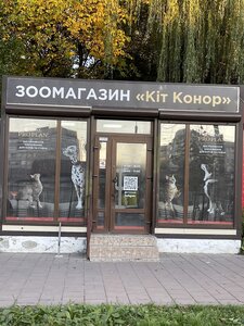 Зоомагазин Кіт Конор