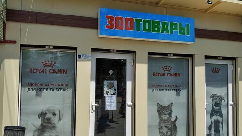 Зоомагазин Петровський