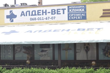 Ветеринарна клініка Алден - Вет