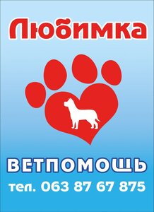 Ветеринарная клиника «Любимка»