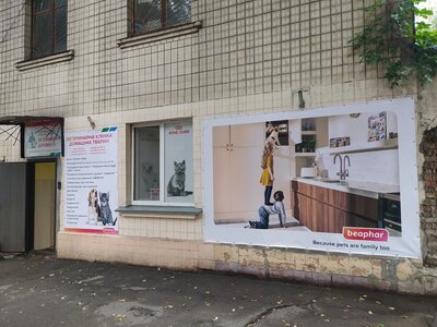 Клініка домашніх тварин «Ветеринарна Допомога»