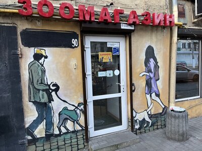 Зоомагазин