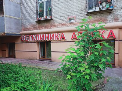 Ветклиника Ветаптека ФЛП Щербакова В. Ю.
