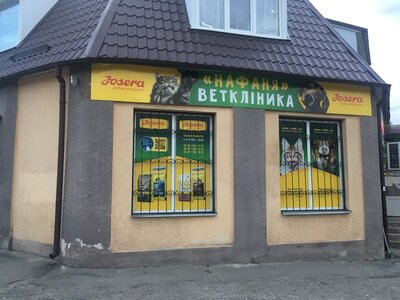 Ветеринарная клиника Нафаня