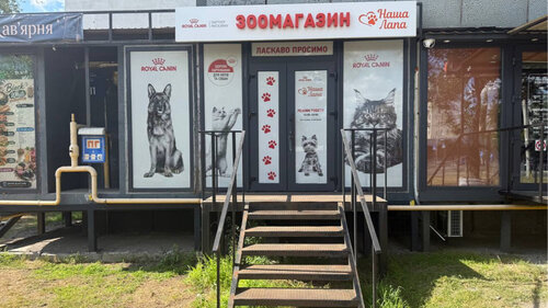 Зоомагазин проспект Лісовий