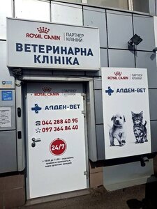 Алден-Вет