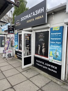 Зоомагазин Золота Рибка