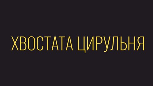 Хвостата Цирульня
