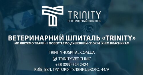 ВЕТЕРИНАРНИЙ ШПИТАЛЬ «TRINITY»
